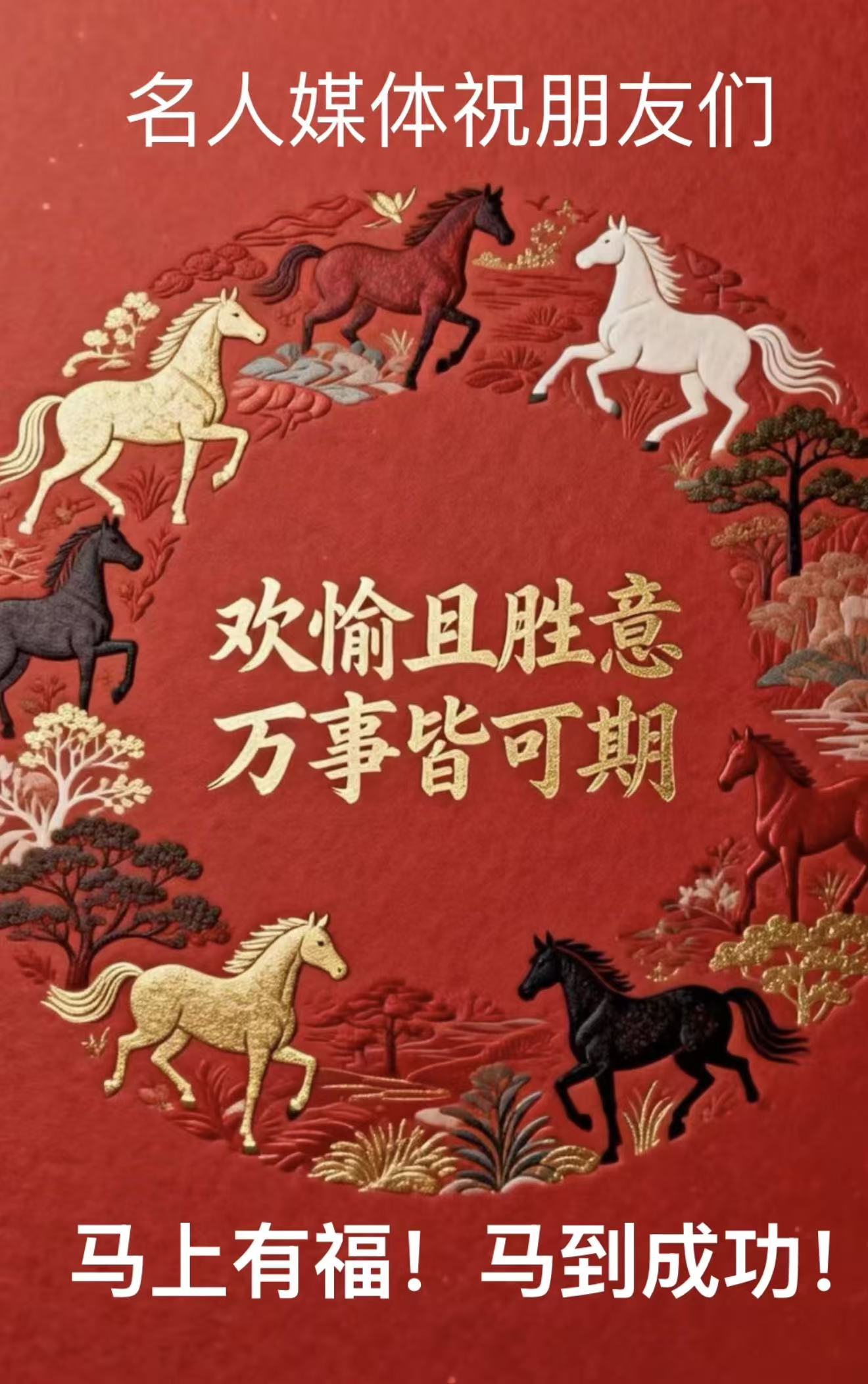 著名画家、书法家联袂“名人媒体联盟”向全球华人恭贺春节快乐！马上有福！