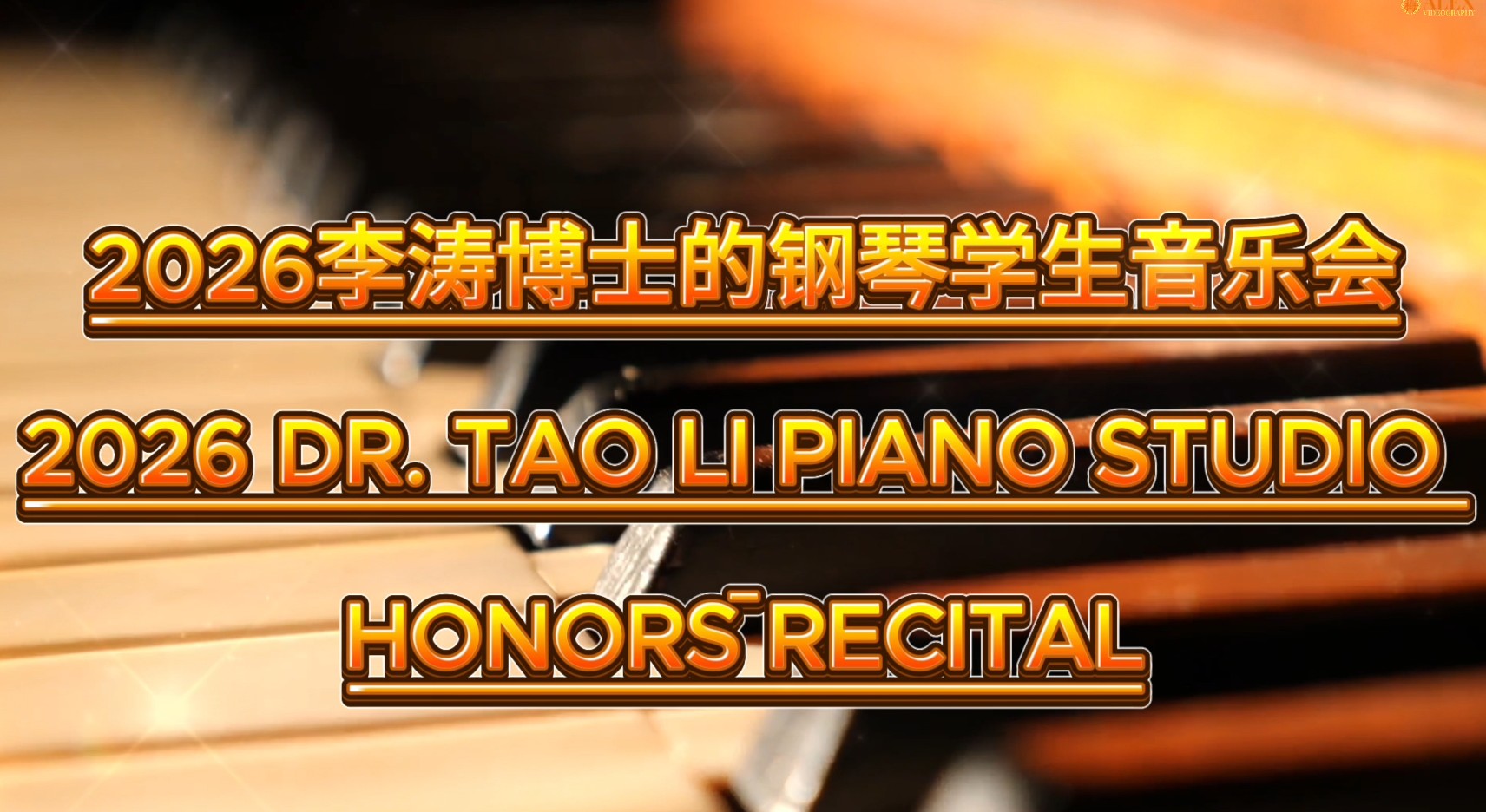 李涛博士国际音乐学院钢琴音乐会在纽约举行 展现青少年音乐教育成果
